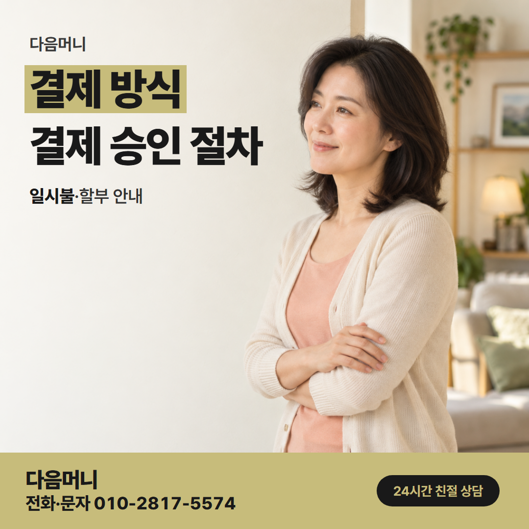 다음머니 용인카드깡 일시불과 할부를 정하는 상담