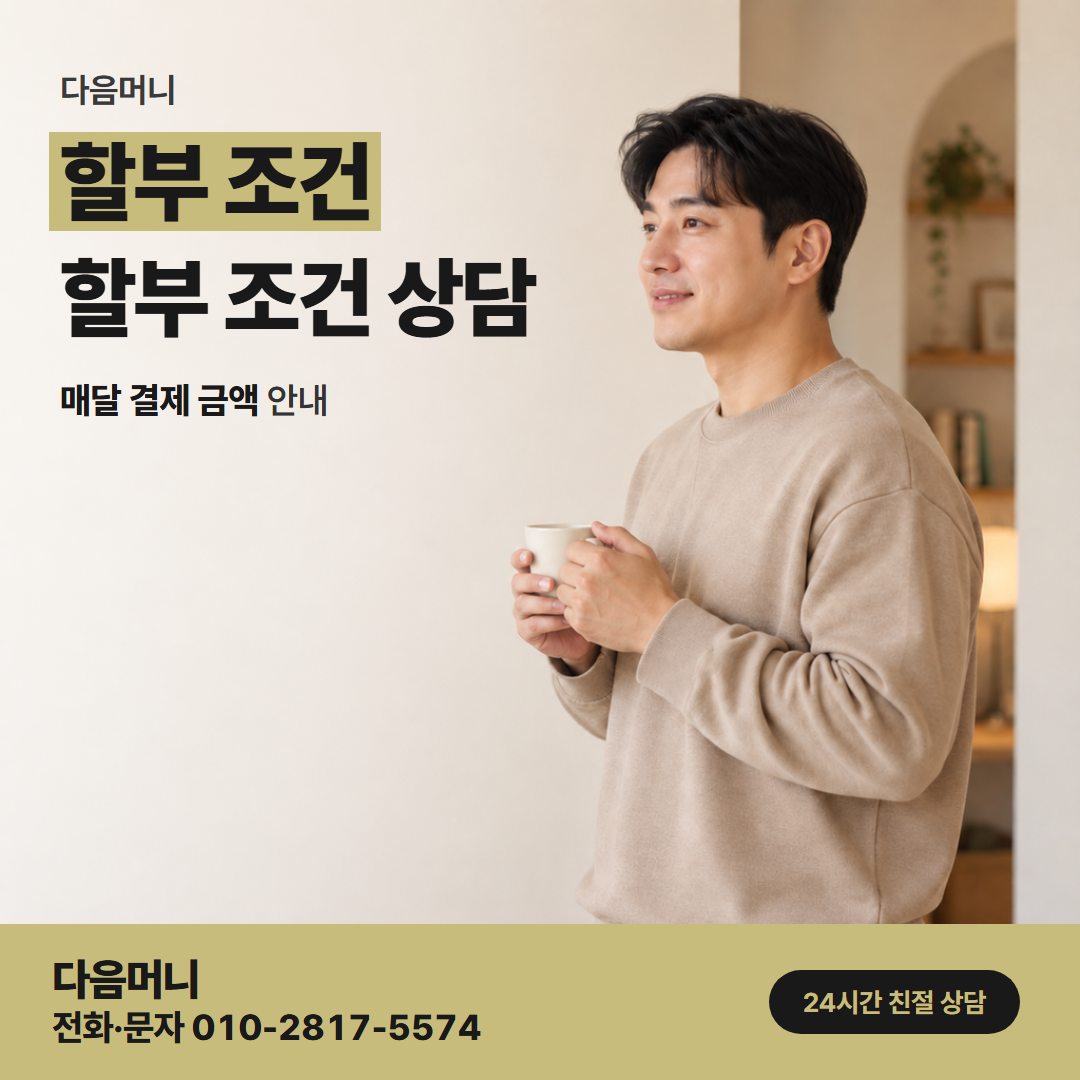 다음머니 용인카드깡 할부 개월에 따라 나뉘는 매달 결제 금액