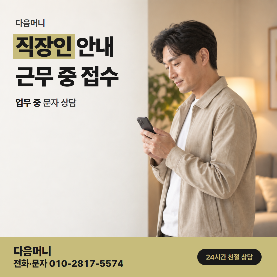 다음머니 용인카드깡 급여일에 맞춘 매달 결제 금액