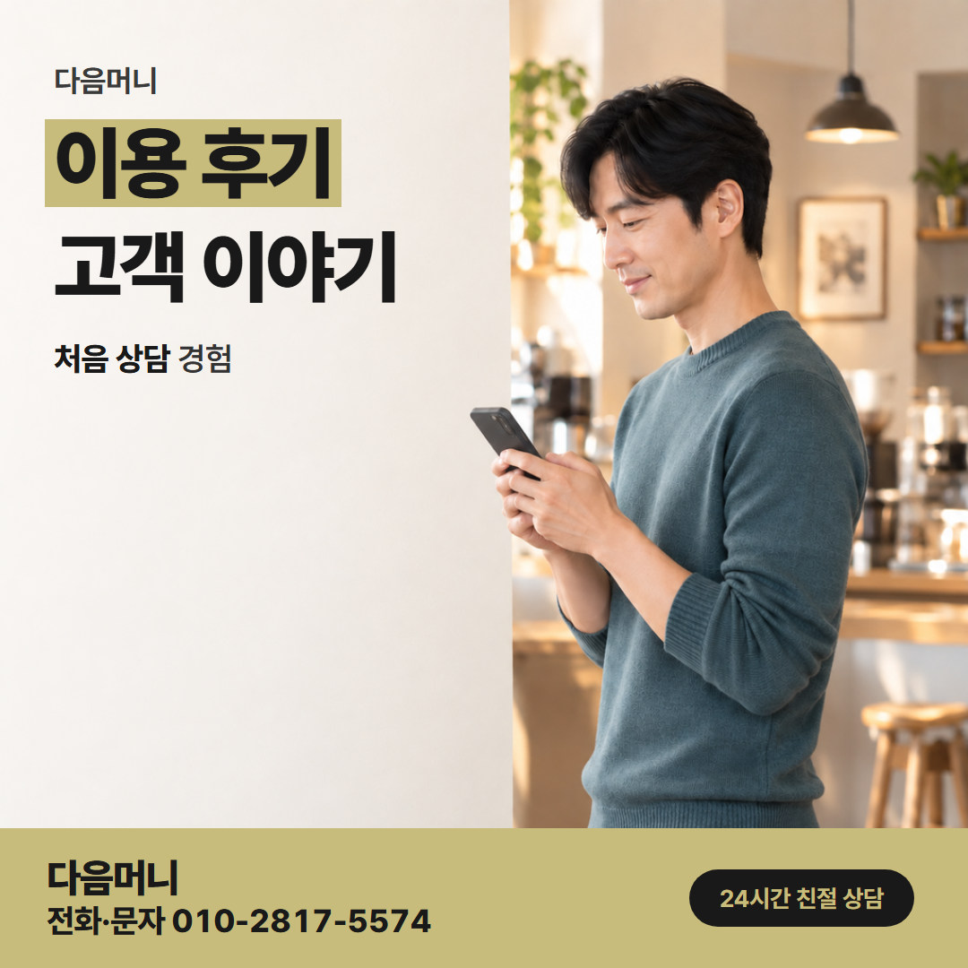 다음머니 용인카드깡 할부로 나눠 이용한 고객